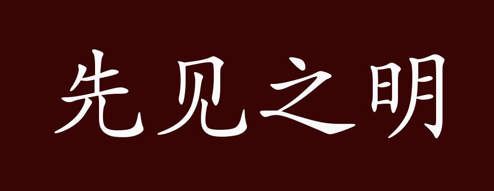 先见之明的出处释义典故近反义词及例句用法成语知识