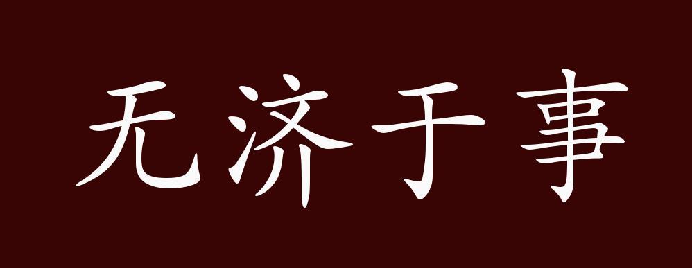 无济于事的出处,释义,典故,近反义词及例句用法-成语知识