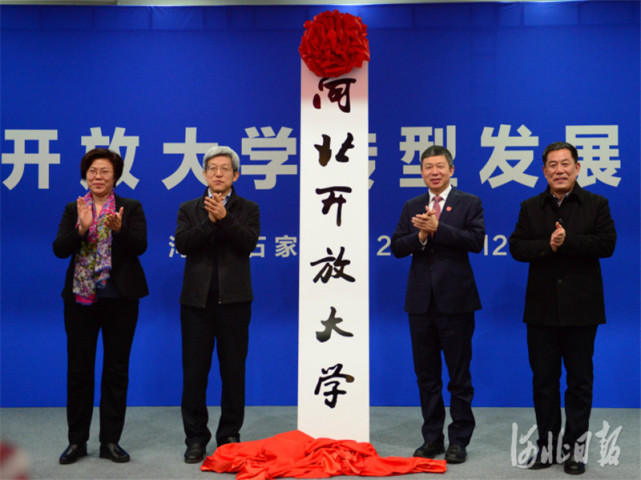 最新!河北广播电视大学正式更名为河北开放大学