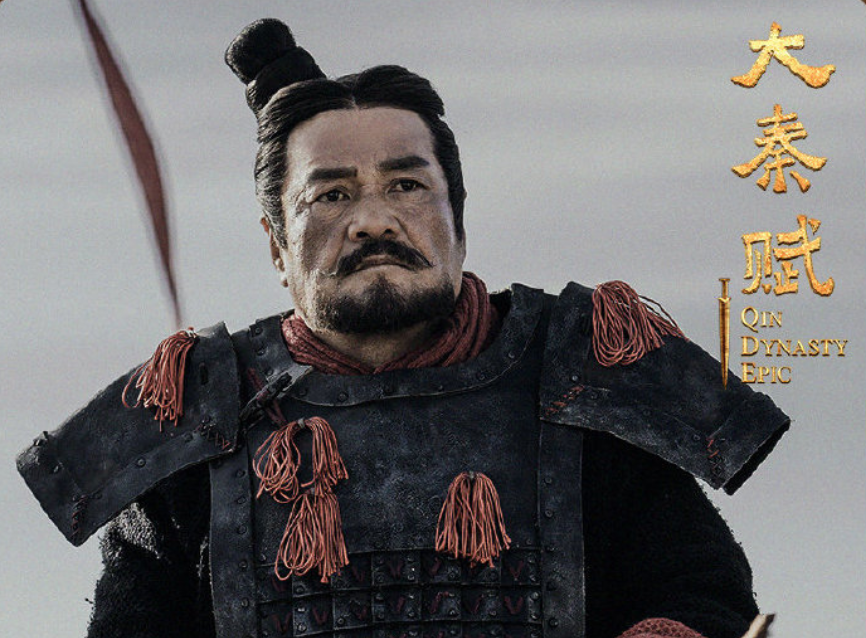 第三位就是饰演王翦将军的尤勇智.