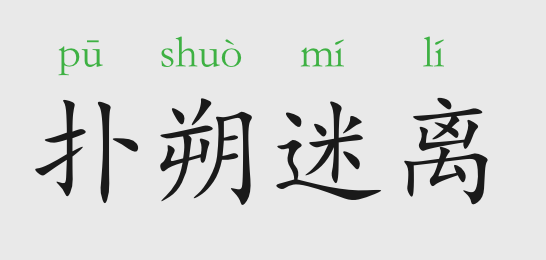 成语故事扑朔迷离