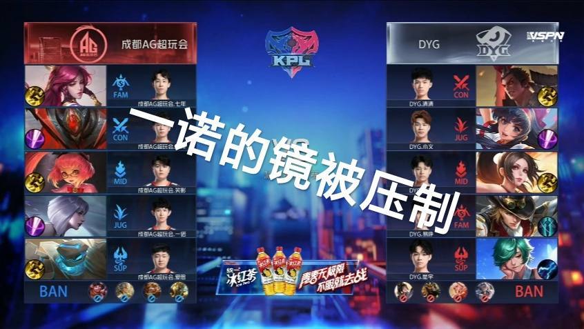 KPL总决赛：AG被零封，一诺毫无存在感，四场都被敌人压着打