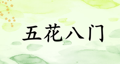 五花八门,指的都是什么