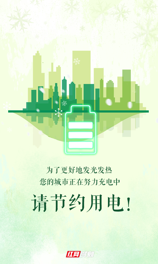 海报丨您的城市正在努力充电中请节约用电