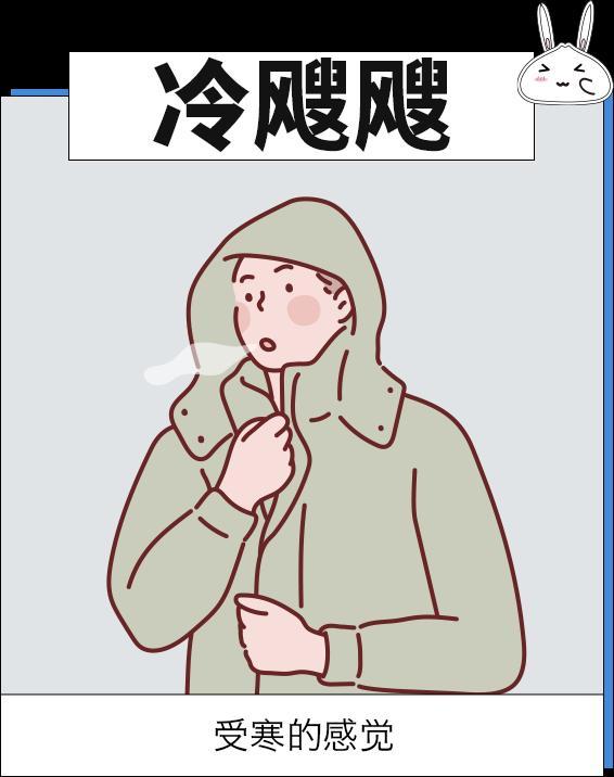 一起来看沪语里关于"冷"的这些词