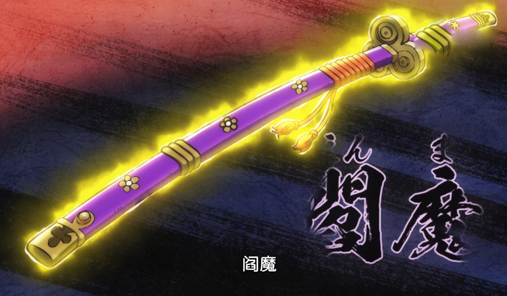 阎魔是御田曾经使用过的两把名刀之一,另一把名为天羽羽斩,名气质量