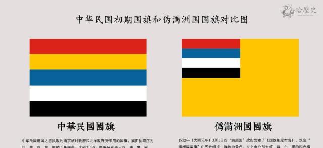 中华民国"五色旗"与伪满洲国国旗伪"满洲国"的建立就是通过武力征服