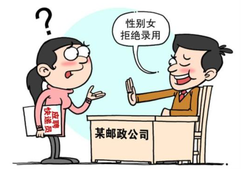 职场中的性别歧视