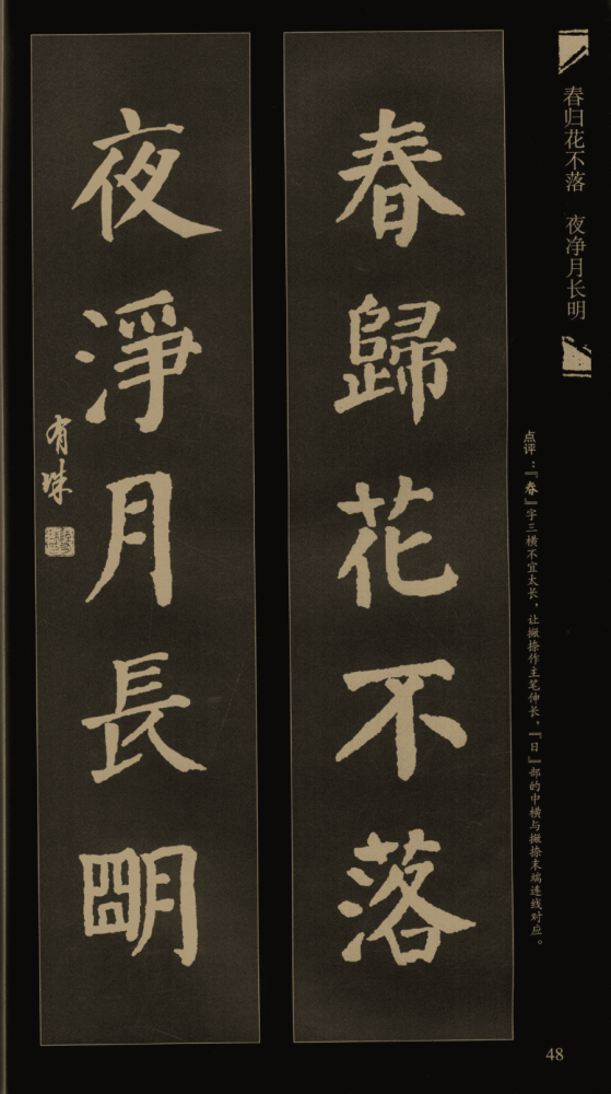 遒劲十足,气韵灵动,极富意趣下面一起欣赏颜体楷书对联,颜真卿楷书集