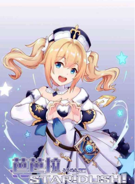 原神芭芭拉肉身解咒梗介绍