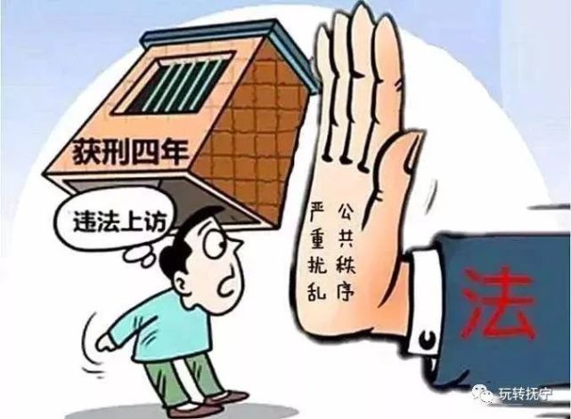 违规信访受到法律制裁