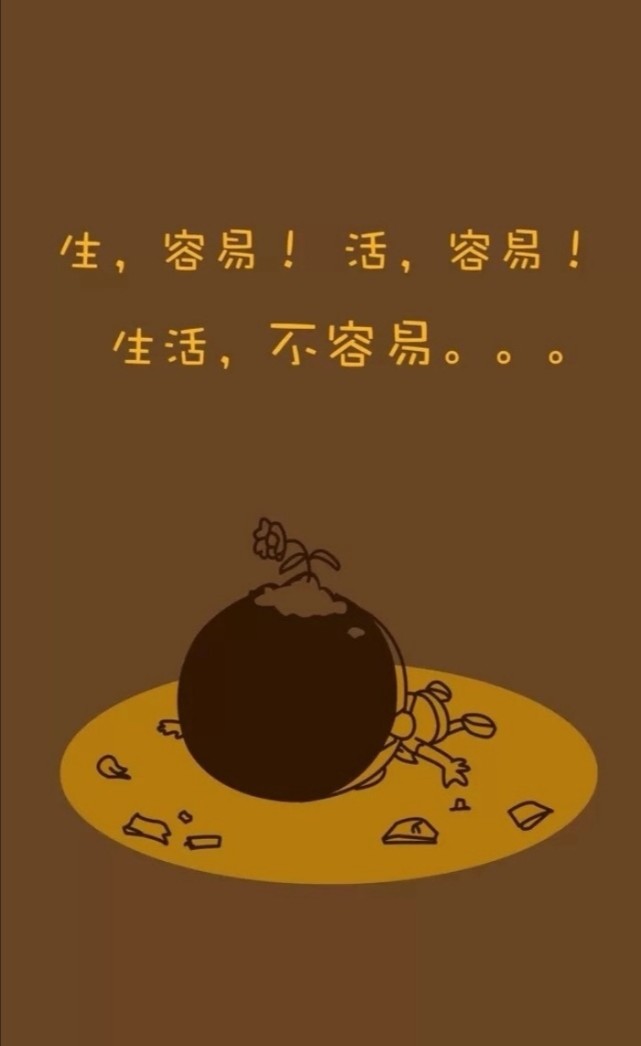 生活中的艰辛