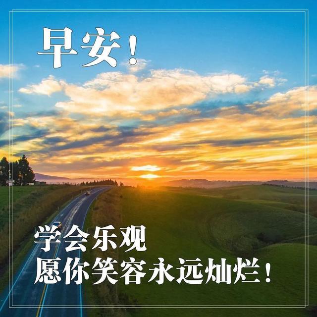 早上好吉祥问候语图片激励人拼搏努力的正能量句子