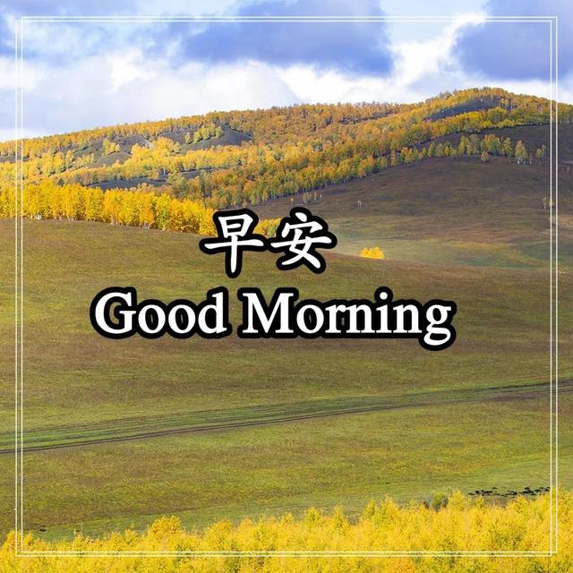 温暖心房的早安心语精致优雅的清晨图片