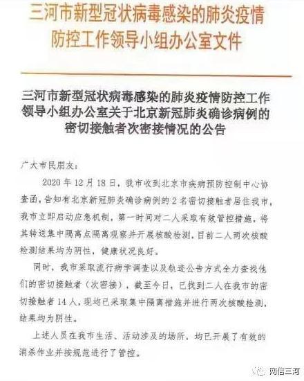 2人2次核酸检测均为阴性 河北三河通报北京确诊病例的密接者次密接
