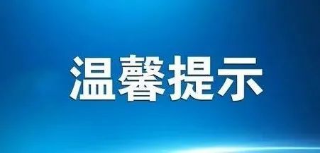 來自密雲區疫情防控指揮部的溫馨提示