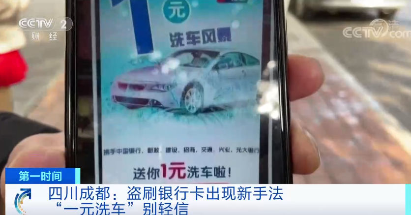 盗刷手法升级！1元洗车后卡里几万块没了 还收到银行紧急换卡通知