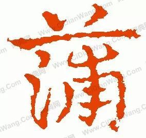 蒲姓必读历代蒲字书写欣赏
