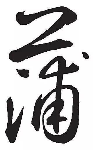 蒲姓必读历代蒲字书写欣赏