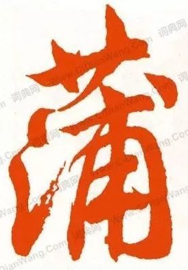 蒲姓必读历代蒲字书写欣赏