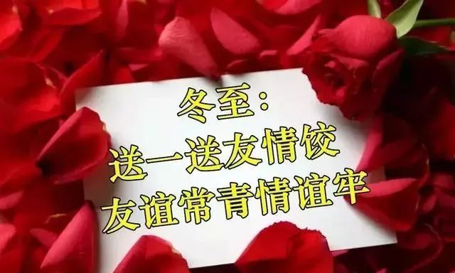 冬至,致我最在乎的人,真诚祝你冬至快乐