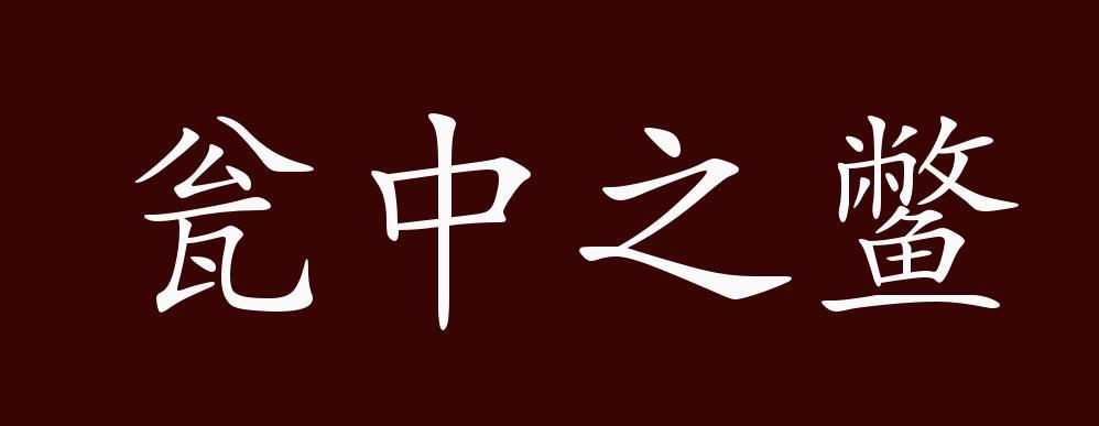 瓮中之鳖的出处,释义,典故,近反义词及例句用法 - 成语知识