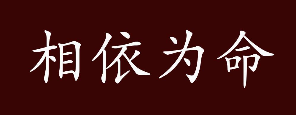 相依为命的出处、释义、典故、近反义词及