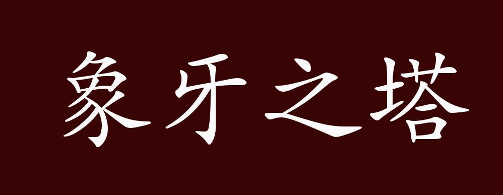 象牙之塔的出处释义典故近反义词及例句用法成语知识