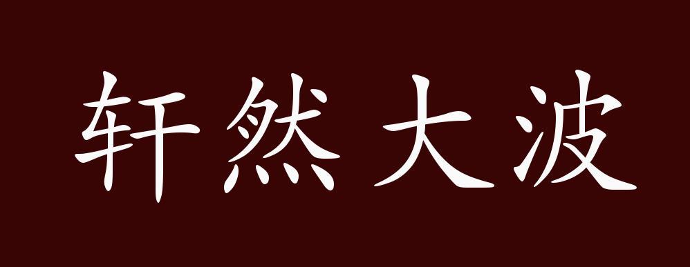 轩然大波的出处释义典故近反义词及例句用法成语知识