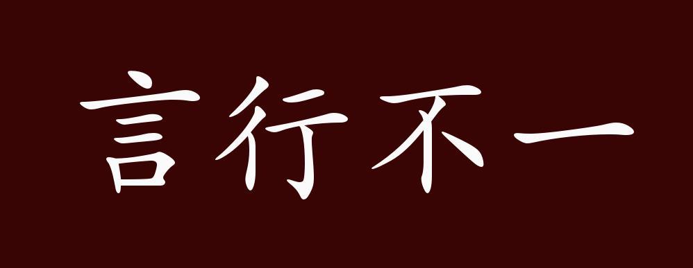 言行不一的出处,释义,典故,近反义词及例句用法-成语知识