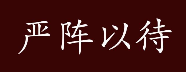 严阵以待的出处,释义,典故,近反义词及例句用法-成语知识