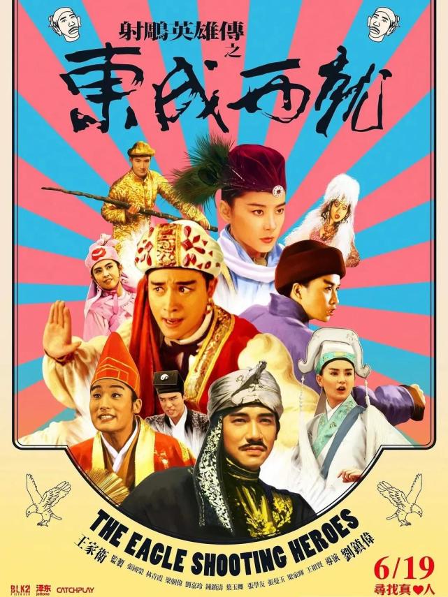 电影《射雕英雄传之东成西就》1992年郑伊健主演电视剧《中神通王重阳