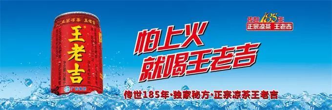 王老吉,怕上火喝王老吉.