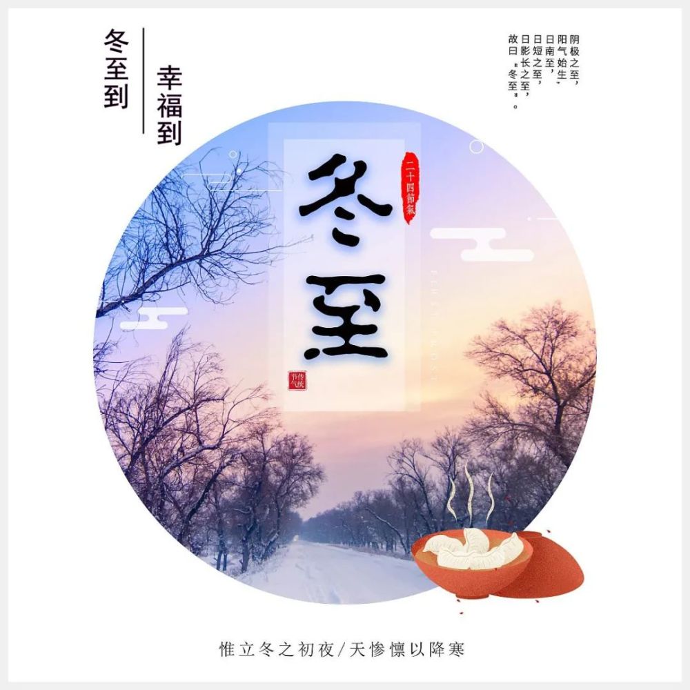 冬至节气过冬至幸福至