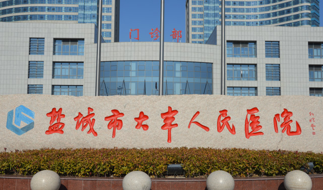 盐城市大丰人民医院晋升三级综合医院暨樊嘉院士学术报告会隆重举行