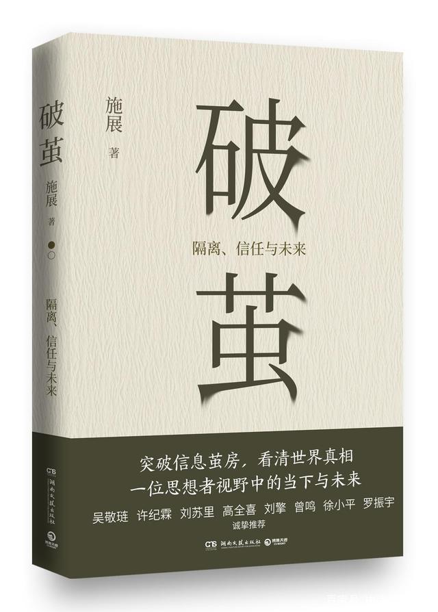 專訪施展破繭破除信息繭房的束縛理性平和看世界