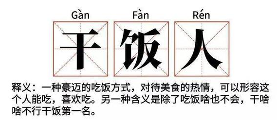 网络流行语干饭人是什么意思