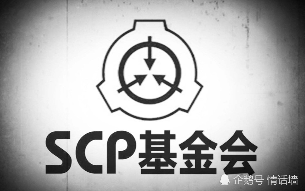 Scp基金会是真实存在的麽 腾讯新闻