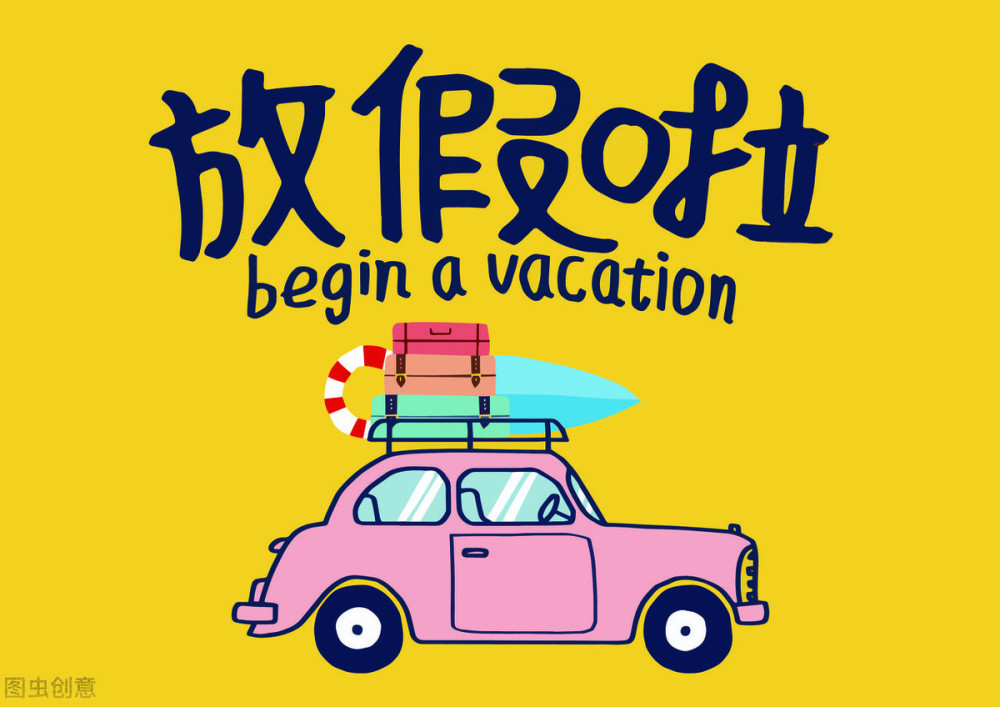 以上可以看出,全国各地中小学的寒假的开始时间大多都是在1月中下旬