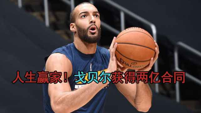 勵志27號秀球員戈貝爾獲得nba五年兩億多美元合同