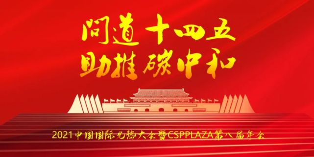 十四五 共话光热发展大计近日,全国工商联报送了《关于碳中和目标背景