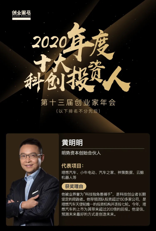 明势资本黄明明入选创业黑马"2020年度十大科创投资人"