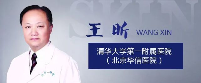 王昕个人简介清华大学第一附属医院皮肤性病科主任北京华医皮肤病医院