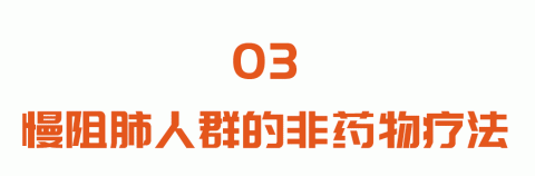 慢性阻塞性肺疾病|老慢支老不好，总是憋闷咳？这样吃和做，让呼吸更省力