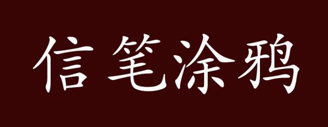 信:聽憑,隨意;信筆:隨意書寫;塗鴉:比喻字寫得很拙劣,隨便亂塗亂畫