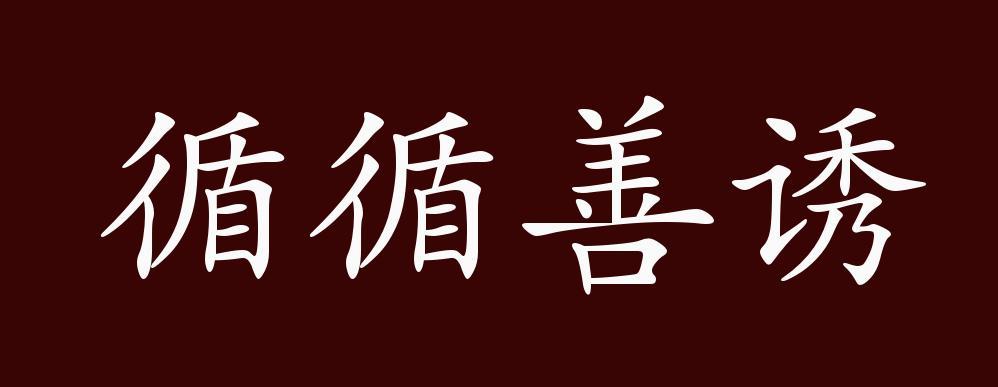 循循善诱的出处 释义 典故 近反义词及例句用法 成语知识 腾讯新闻