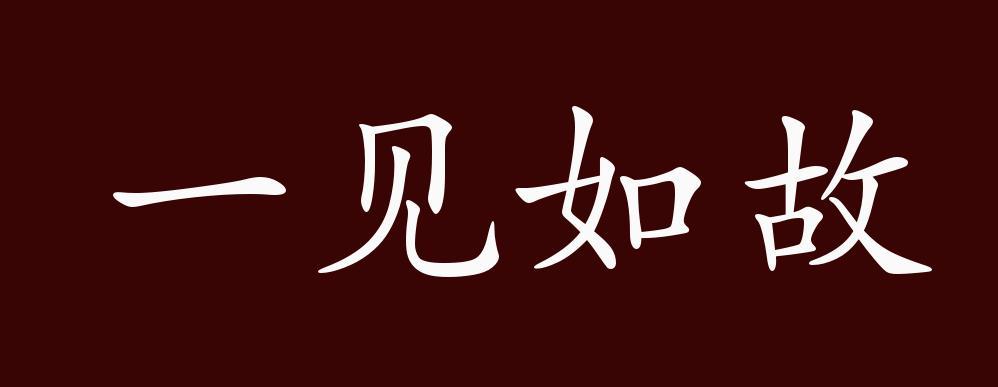 一見如故,故:故人;老朋友.初次相見就像老朋友一樣.