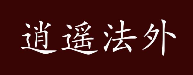 逍遥法外的出处释义典故近反义词及例句用法成语知识