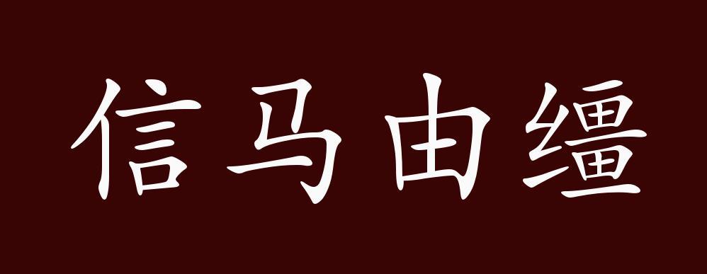 信马由缰的出处释义典故近反义词及例句用法成语知识