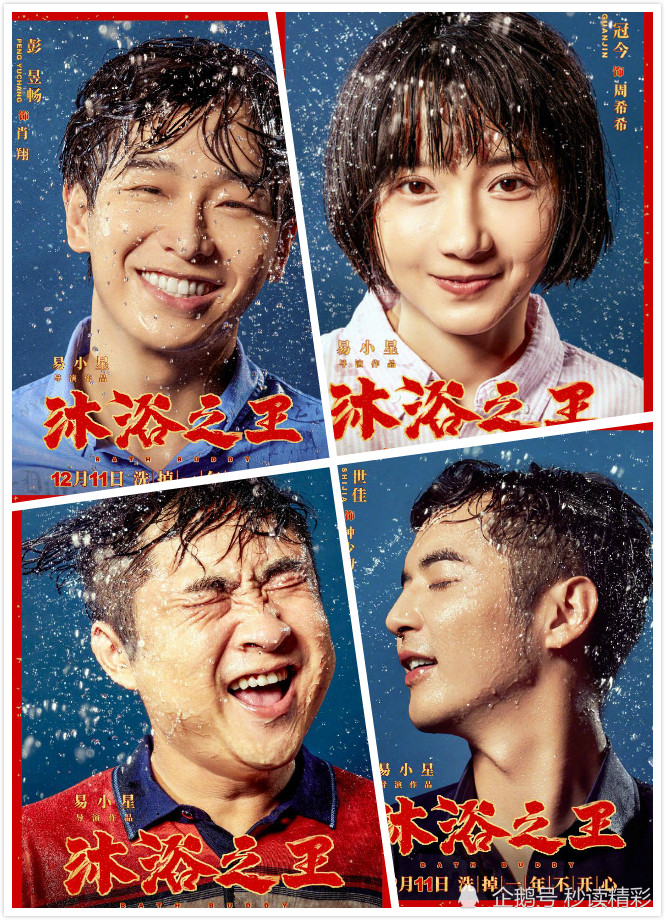 电影沐浴之王彭昱畅乔杉今年最好笑的电影